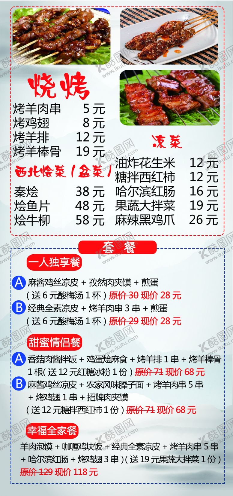 编号：69955609230446484864【酷图网】源文件下载-烧烤菜单