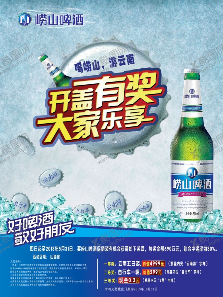 编号：75856704272106489813【酷图网】源文件下载-开盖有奖崂山啤酒