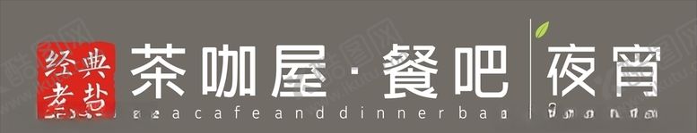 编号：82133606272000359979【酷图网】源文件下载-茶咖招牌