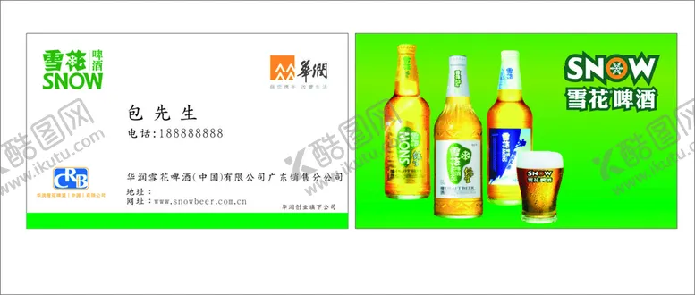 编号：55005201270559412486【酷图网】源文件下载-雪花啤酒名片