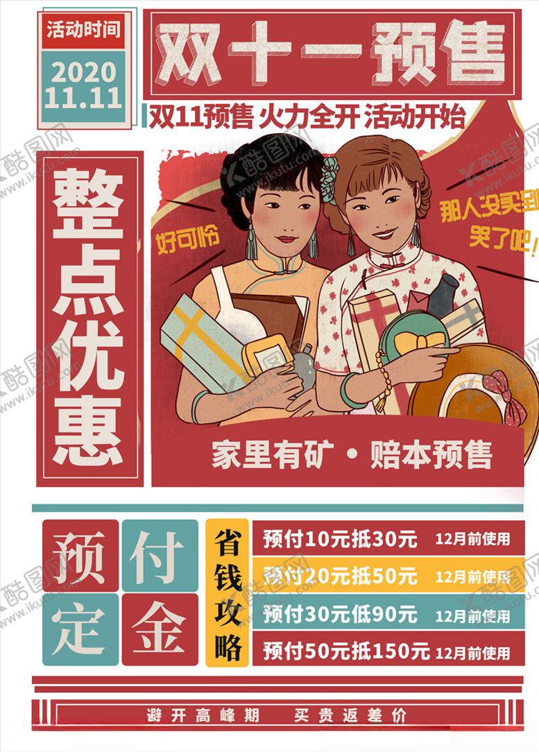 编号：96935804231150089884【酷图网】源文件下载-手绘风复古风双十一预售海报