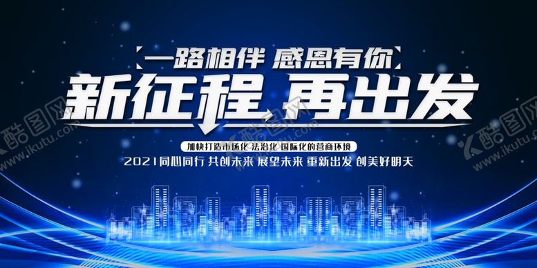 编号：88746106281550432865【酷图网】源文件下载-新征程再出发