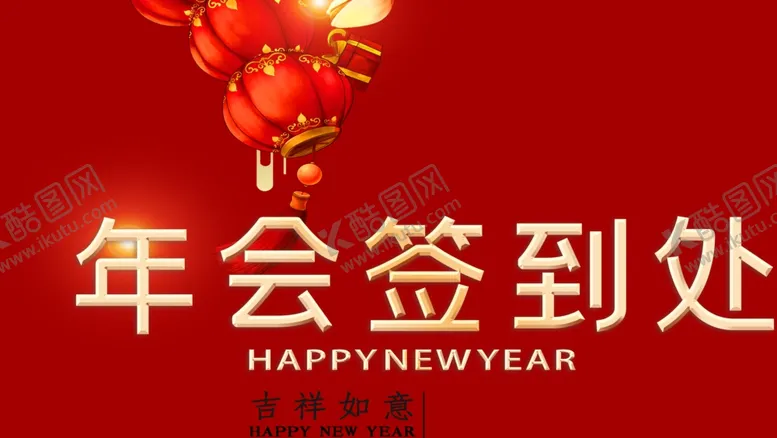 编号：68354601181606429725【酷图网】源文件下载-年会签到处