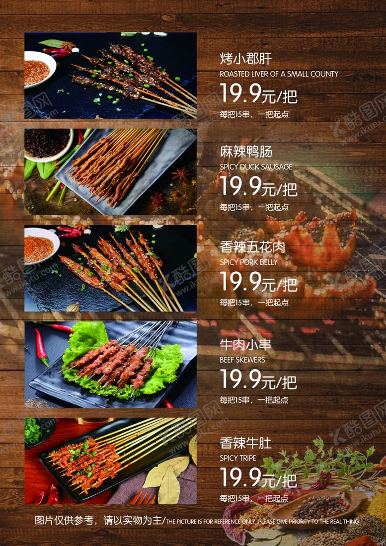 编号：76549406270044413485【酷图网】源文件下载-烧烤菜单