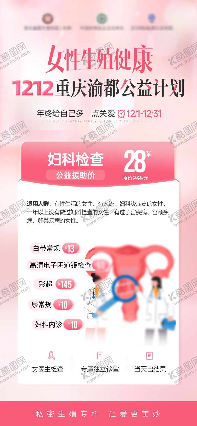 编号：89912202021336257258【酷图网】源文件下载-妇科公益活动海报