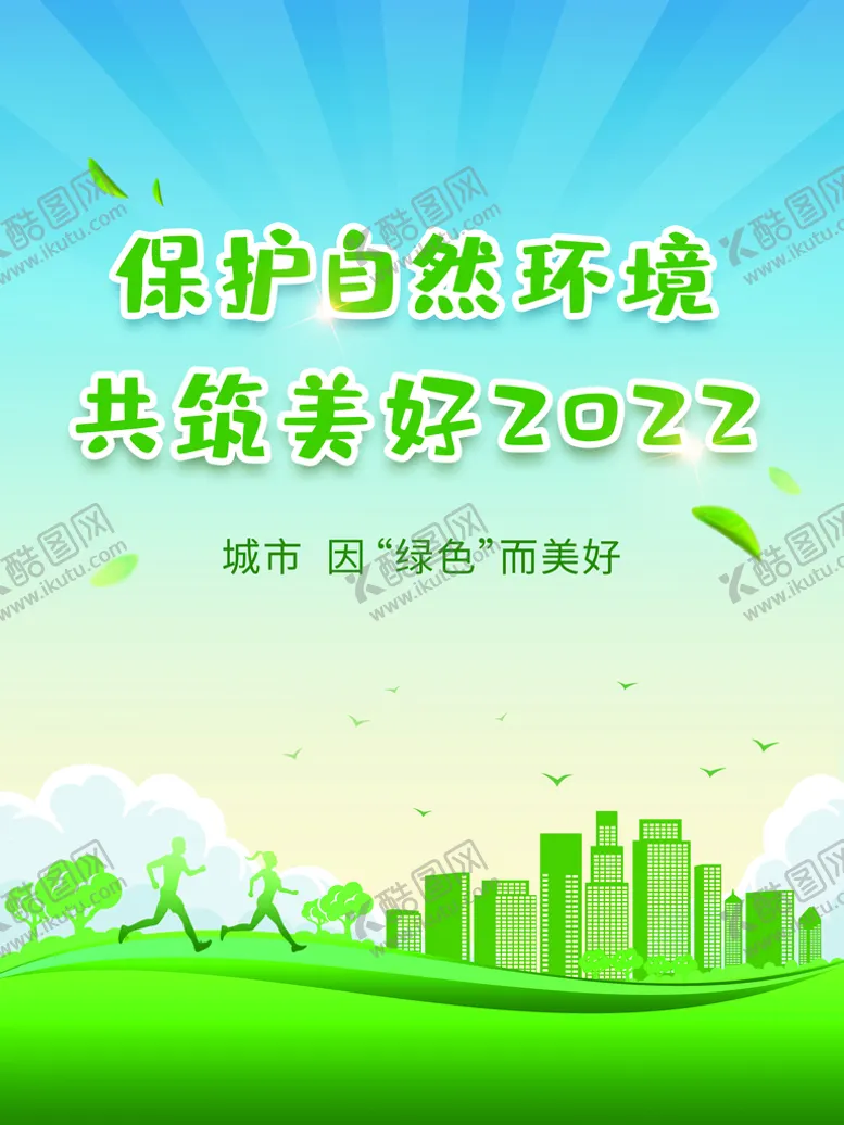 编号：19743609230845473924【酷图网】源文件下载-保护环境