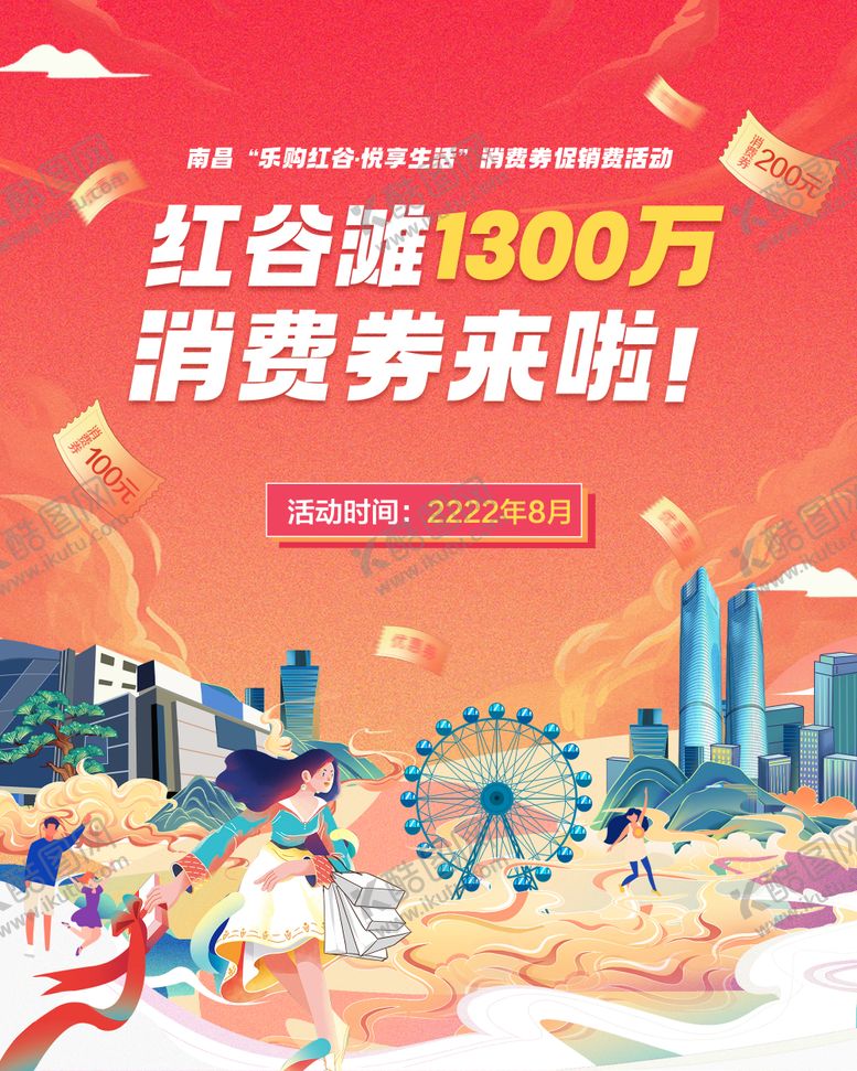 编号：26592811170410217067【酷图网】源文件下载-消费券活动展板