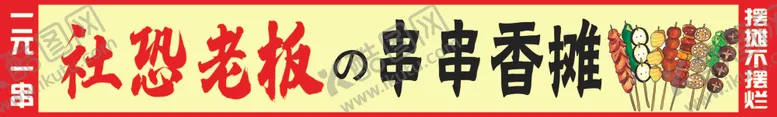 编号：69258401221221563955【酷图网】源文件下载-串串香