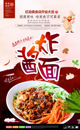 时尚美味炸酱面宣传海报
