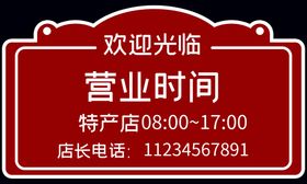 编号：95316709232235224190【酷图网】源文件下载-营业时间挂牌