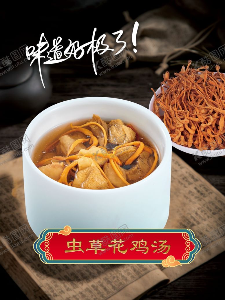 编号：96411801281455569602【酷图网】源文件下载-虫草花鸡汤