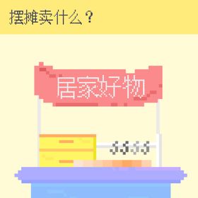 像素风地摊插画