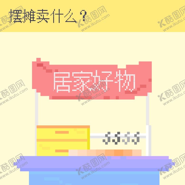 编号：64877609111745539110【酷图网】源文件下载-像素风地摊插画