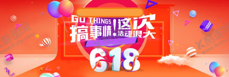 编号：82576909241553424297【酷图网】源文件下载-618搞事情