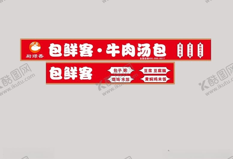编号：16609302221419381570【酷图网】源文件下载-牛肉汤包包鲜客