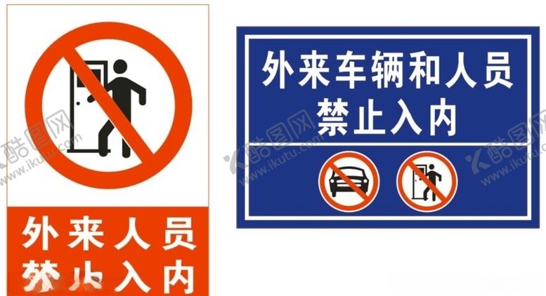 编号：91461109220619102614【酷图网】源文件下载-外来人员和车辆禁止入内
