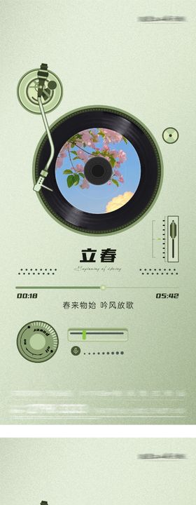 地产立春雨水音乐播放器创意系列海报