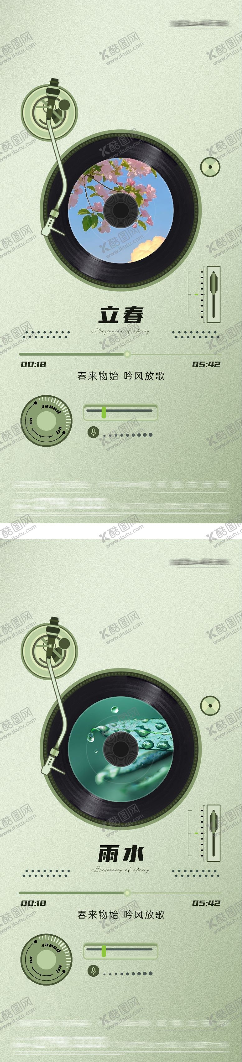 编号：41331101250207246662【酷图网】源文件下载-地产立春雨水音乐播放器创意系列海报