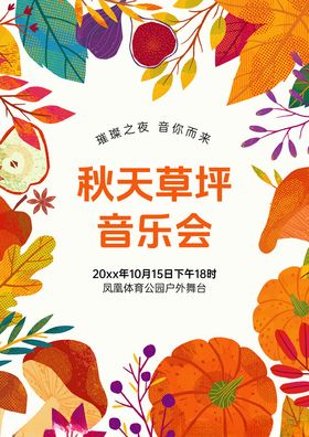 秋季草坪音乐会