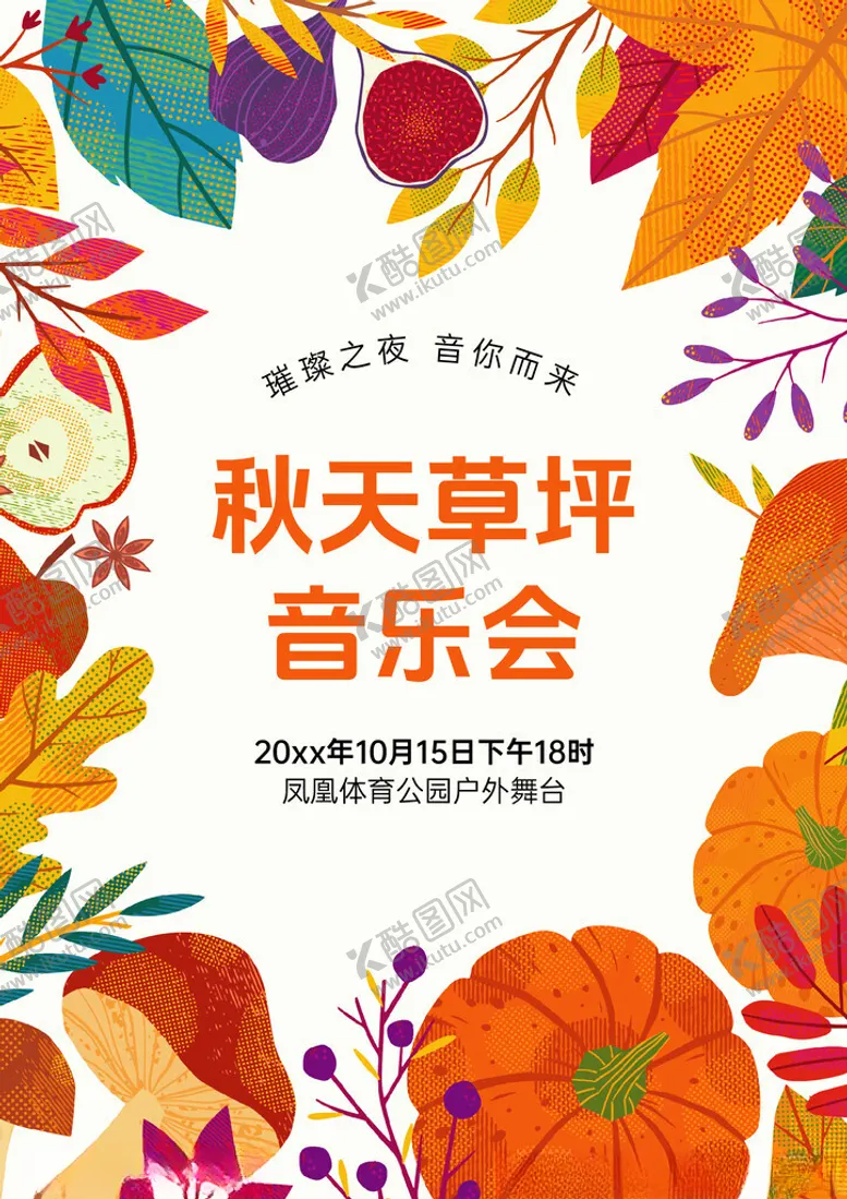 编号：26136104061908193539【酷图网】源文件下载-秋季草坪音乐会