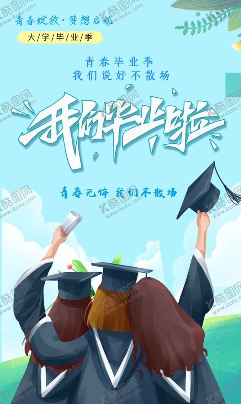 编号：93015609280336095128【酷图网】源文件下载-毕业季