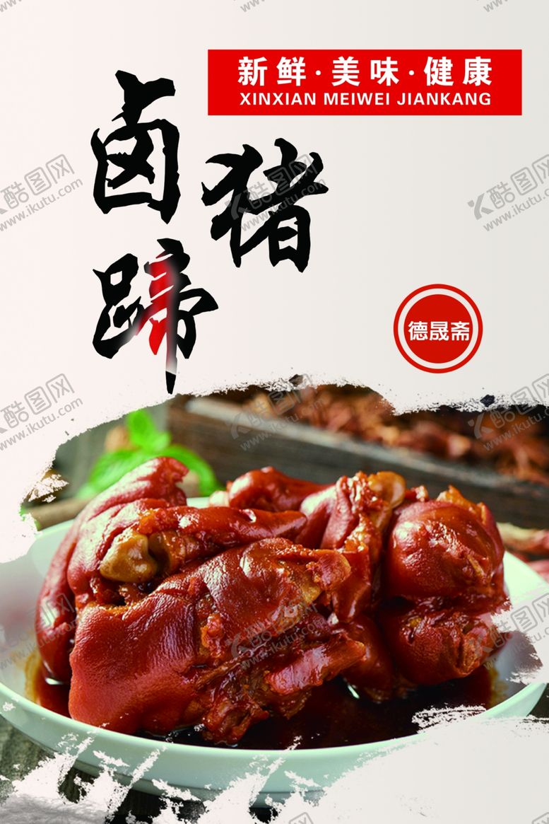 编号：85195112161547547173【酷图网】源文件下载-卤猪蹄