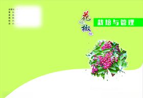 花椒树栽培和管理封面