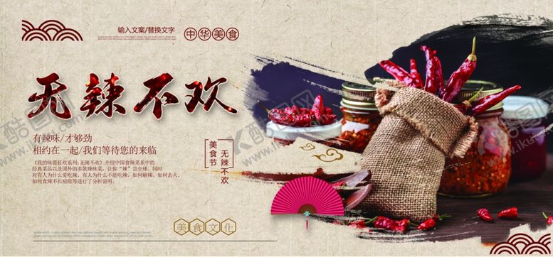 编号：76044207021518225096【酷图网】源文件下载-中国风无辣不欢美食展板