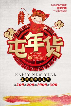 新年年货促销活动海报素材