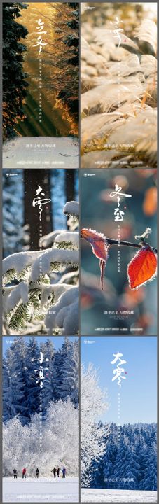 房地产立冬小雪大雪节气海报