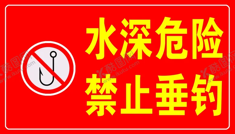 编号：53024404251520366986【酷图网】源文件下载-水深危险禁止垂钓红色标示牌