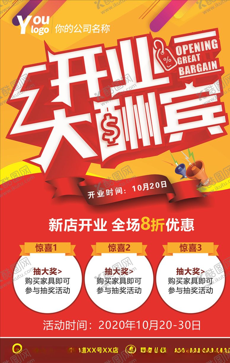 编号：70907310081354069573【酷图网】源文件下载-开业大酬宾