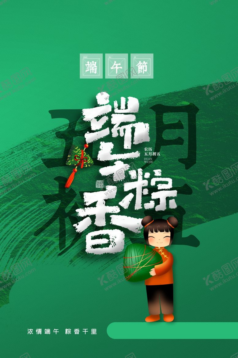 编号：59132809241352433612【酷图网】源文件下载-端午节