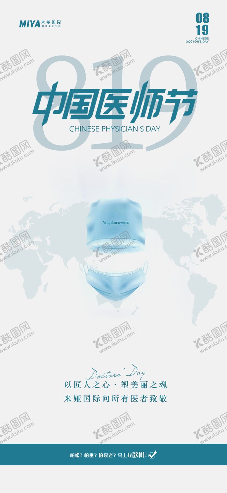 中国医师节节日海报公历口罩