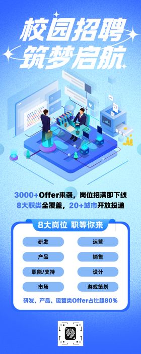 蓝色校园招聘长图