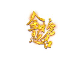 金榜题名字体