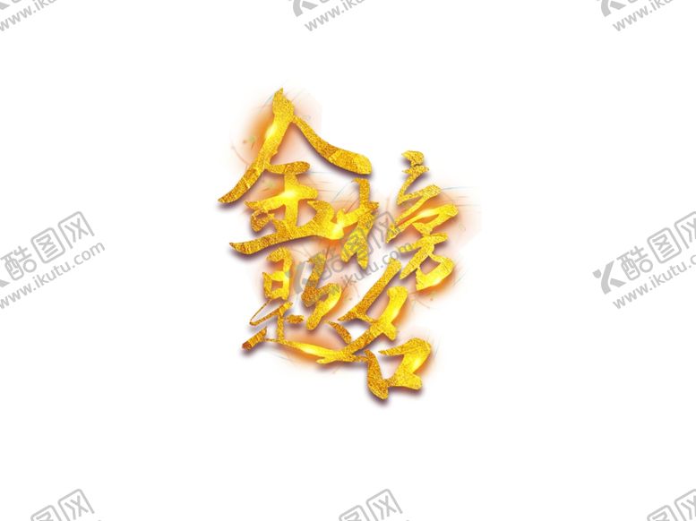 编号：15382404251407241436【酷图网】源文件下载-金榜题名字体