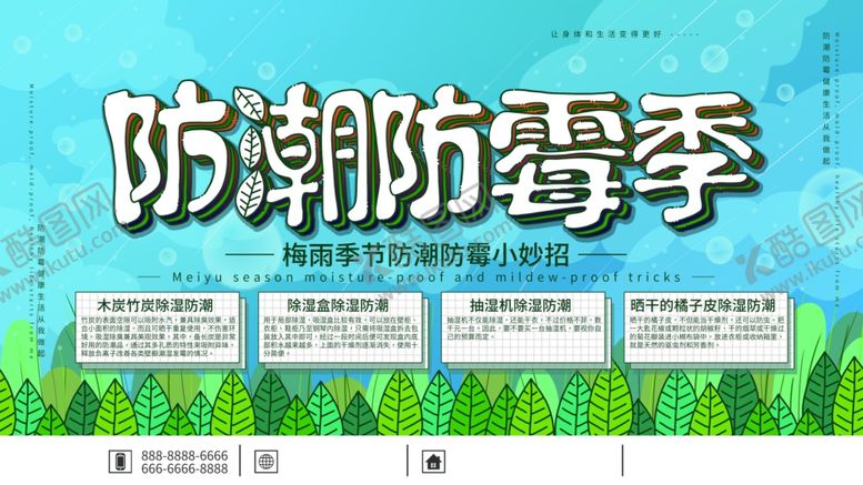 编号：92259709251744388920【酷图网】源文件下载-防潮防霉季