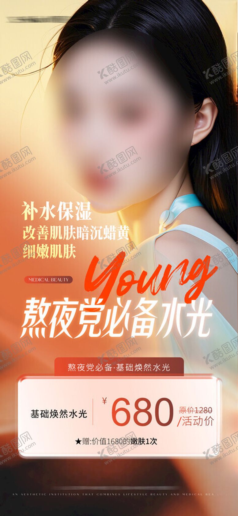 编号：15072702280351203687【酷图网】源文件下载-美业水光活动海报