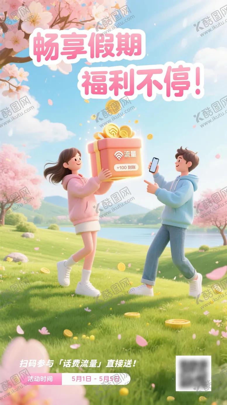编号：81756704280714026322【酷图网】源文件下载-畅享假期福利不停宣传海报