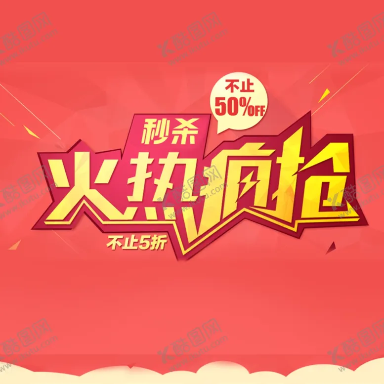 编号：66738704160955537910【酷图网】源文件下载-火热疯抢活动海报