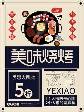 烧烤撸串海报