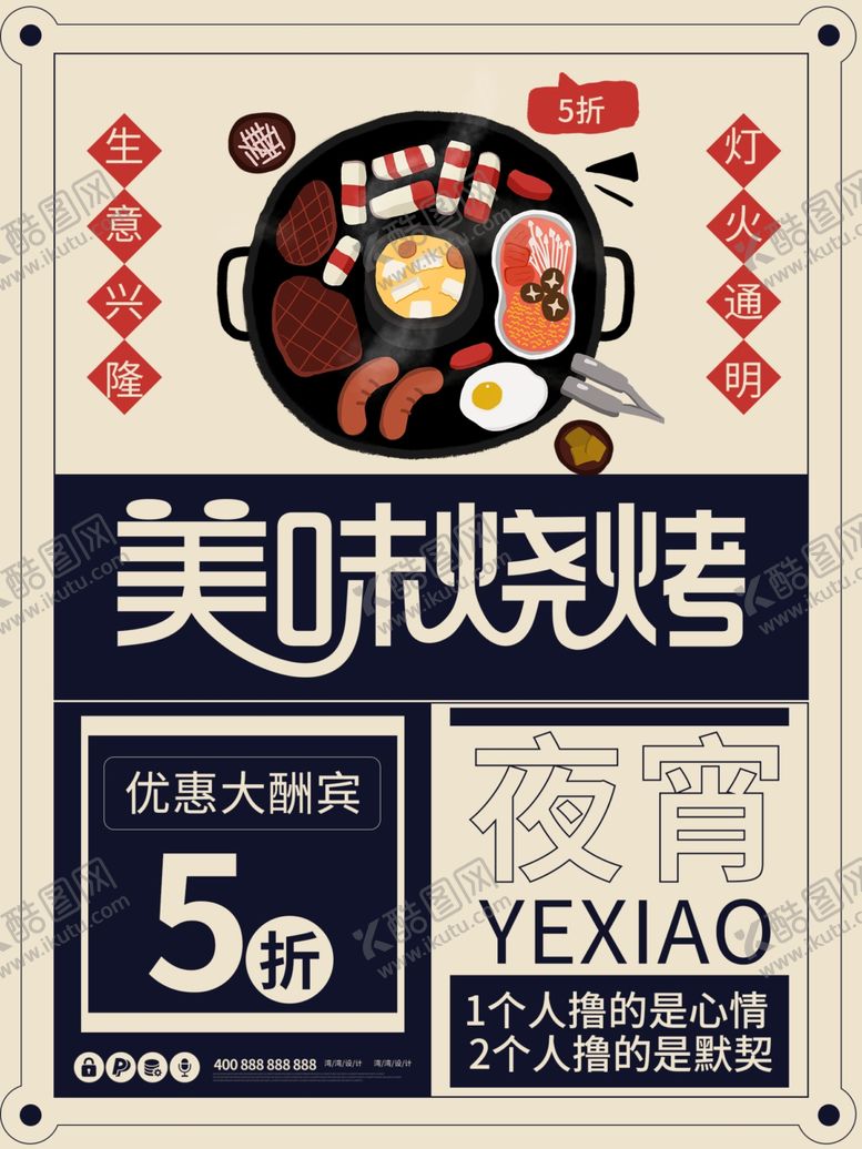 编号：67706011010321369823【酷图网】源文件下载-烧烤撸串海报