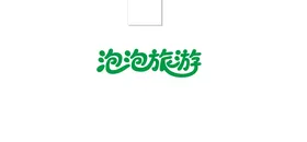泡泡旅游