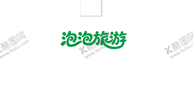 编号：68574608231016473171【酷图网】源文件下载-泡泡旅游