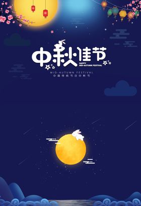 大气蓝色扁平风中秋节快乐中秋节
