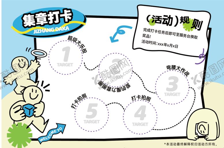 编号：38035204291731273563【酷图网】源文件下载-游戏互动打卡