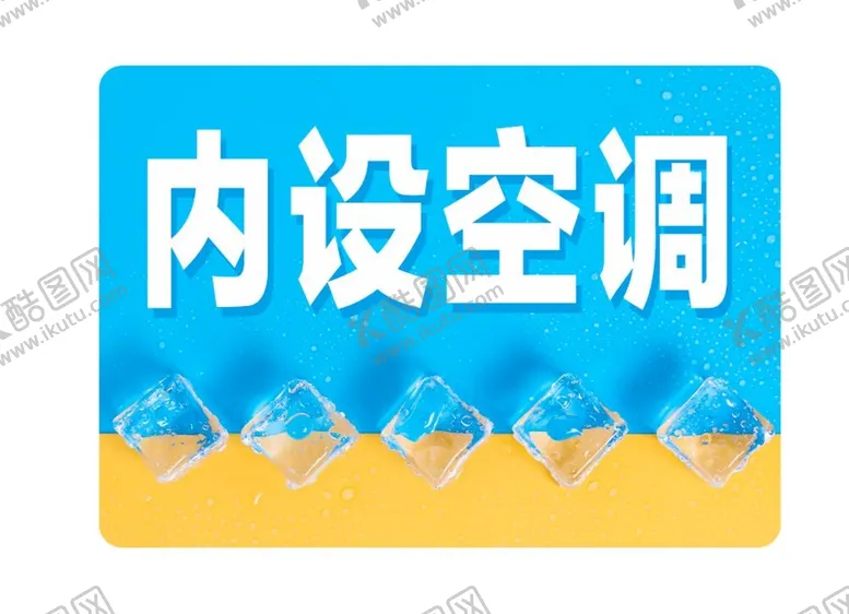 编号：98626001240245421107【酷图网】源文件下载-空调开放