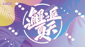 编号：91853009241144113186【酷图网】源文件下载-玩转夏日