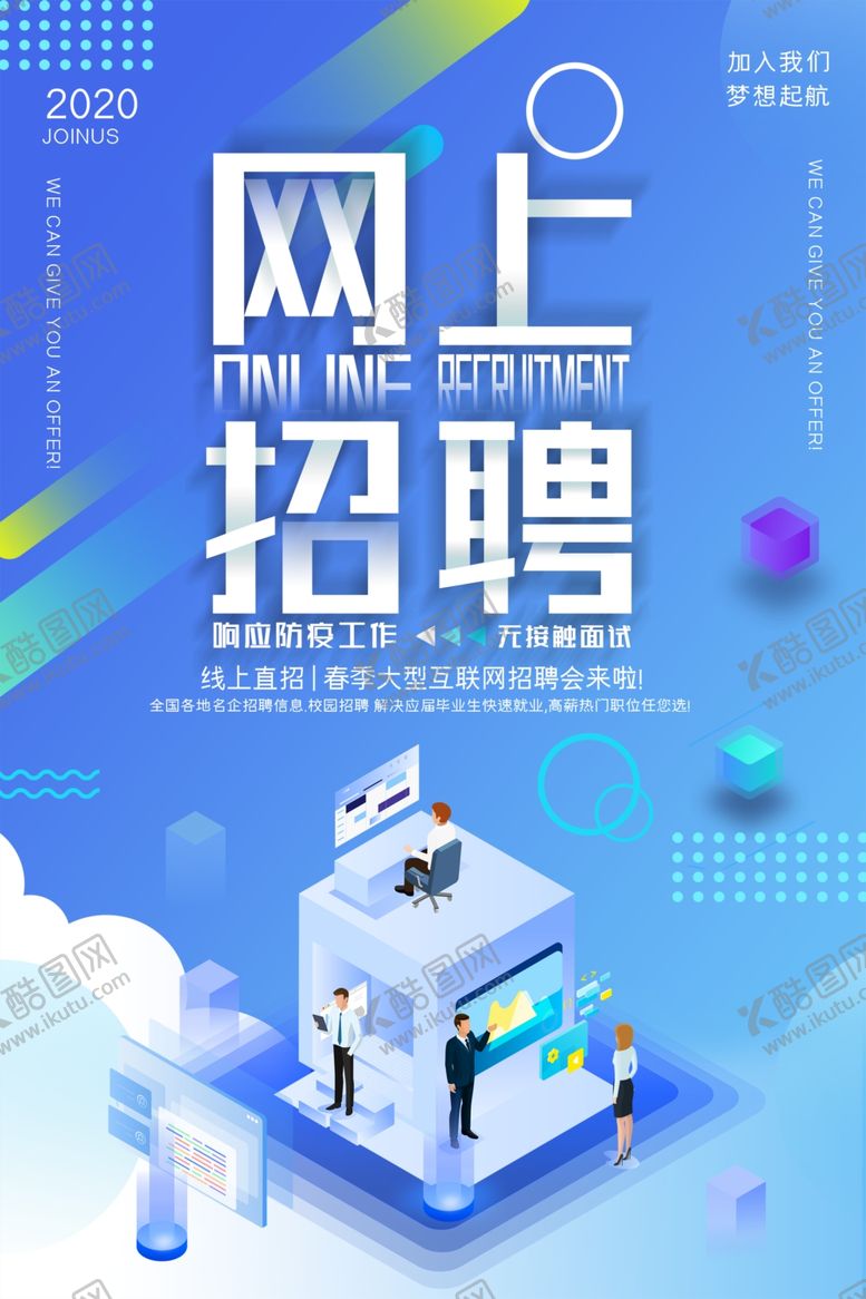编号：47804410201918256959【酷图网】源文件下载-网上招聘